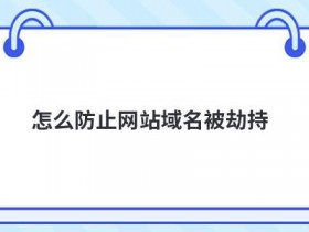 服务器域名dns被劫持如何处理
