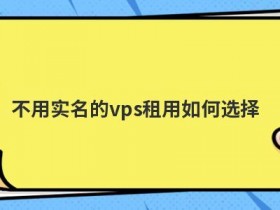 不用实名cdn服务器提供商如何选择