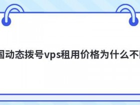 香港虚拟云主机租用价格为什么不同