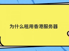 为什么访问香港服务器很卡
