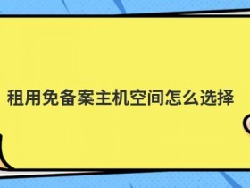 免备案虚拟空间租用如何选择