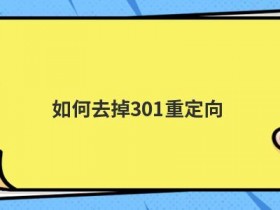 服务器iis怎么设置301重定向