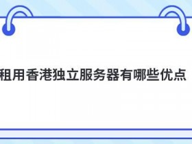 个人云服务器租用有哪些优点