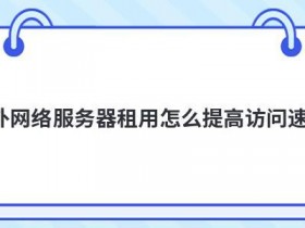 国外vps国内访问速度怎么提高