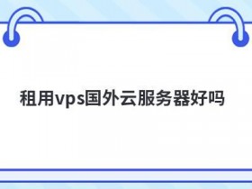 日本云服务器建站好吗