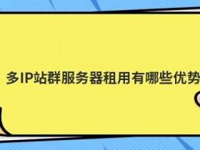 日本vps站群服务器有哪些优势