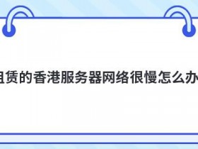 linux服务器连接ssh很慢怎么解决