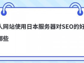 使用扬州双线服务器对网站有哪些好处