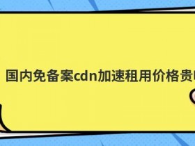 云防加速cdn租用怎么选择