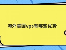 新加坡直连vps有哪些优势