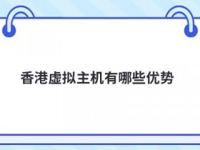 使用独立ip韩国虚拟主机有哪些优势