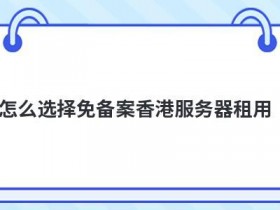 怎么租用免实名香港服务器