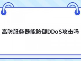 高防云服务器免备案租用能防御哪些攻击