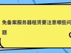 深圳服务器租赁要考虑哪些问题