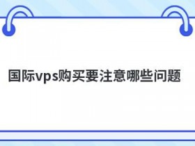 便宜vps主机购买要注意什么