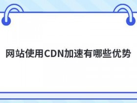 使用cdn海外加速对网站有哪些好处