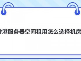 香港cn2云主机租用怎么选择机房