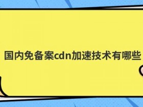 cdn备案需要哪些材料