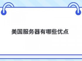美国服务器虚拟化技术有哪些优点