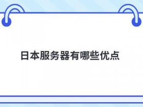 日本服务器虚拟化技术有哪些优点