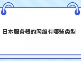 日本便宜的服务器品牌有哪些