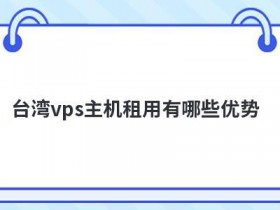 购买vps主机有哪些优势