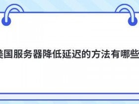 美国裸金属服务器如何降低延迟