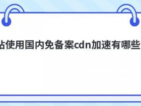 网站cdn加速起到的作用有哪些