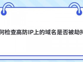 服务器域名被劫持怎么办