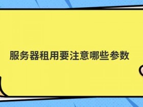 选择vps虚拟主机服务器要注意哪些参数