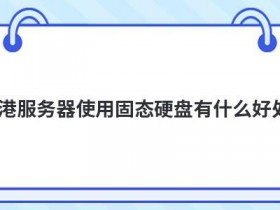 固态硬盘的优点和缺点是什么