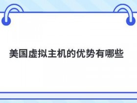 使用美国虚拟主机空间有哪些优势