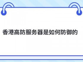 高防服务器防御如何进行的