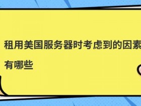 租用游戏服务器需要考虑的因素有哪些