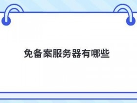选择免备案国内服务器服务商的技巧有哪些