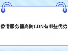不用实名cdn服务器有哪些优势