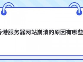 选择香港服务器的原因有哪些