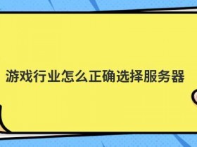 游戏行业租用服务器怎么提高访问速度