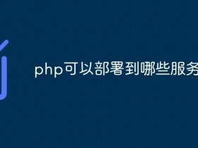 如何把php项目部署到云服务器上