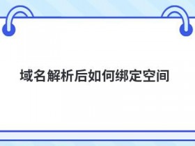 服务器空间域名如何绑定