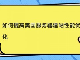 如何提高美国服务器的安全性