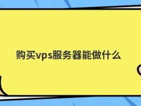 香港vps服务器试用可以做什么