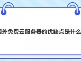 共享型云主机的优缺点是什么
