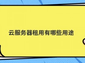 拨号服务器有哪些用途
