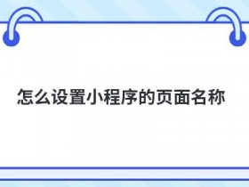 小程序怎么调用不同页面的函数