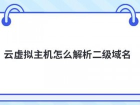 已备案二级域名租用怎么处理