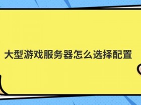 便宜的游戏服务器租用怎么选择