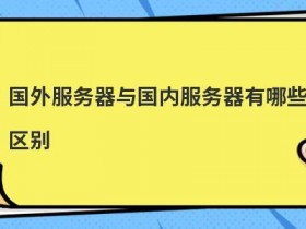 国外域名购买与国内域名购买有哪些区别
