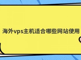 免费虚拟主机vps不适合搭建哪些网站