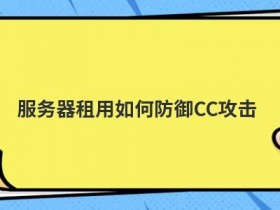 国内vps服务器租用如何预防cc攻击